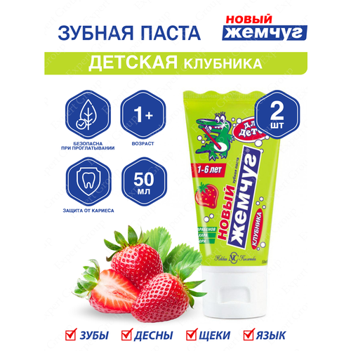 Зубная паста Новый Жемчуг детская Клубника 50 мл. х 2 шт.