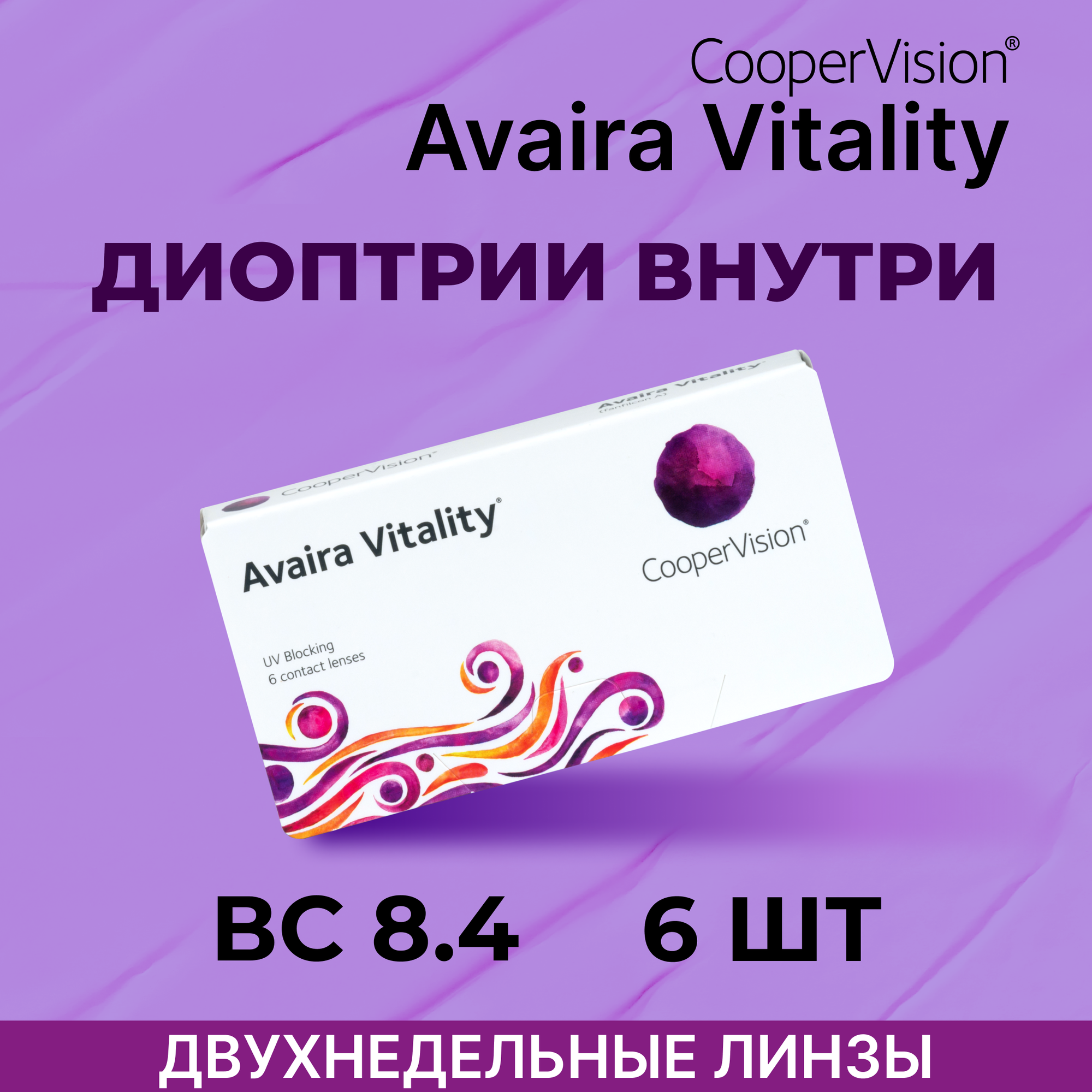 Контактные линзы CooperVision Avaira Vitality (6 линз) +8.00 R 8.4, двухнедельные, прозрачные