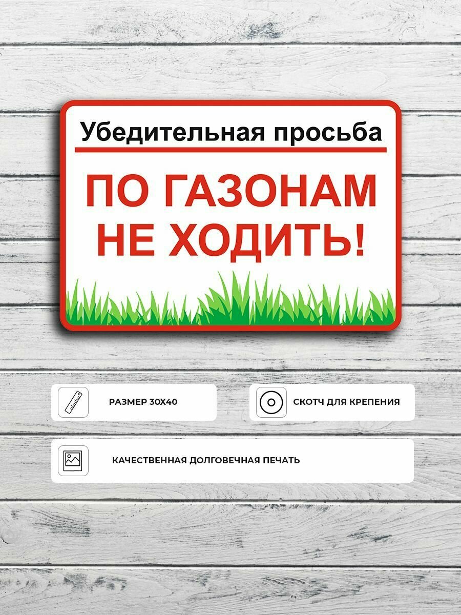 Табличка "Убедительная просьба по газонам не ходить" А3 (40х30см)