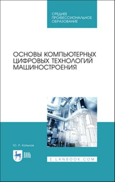 Юрий Романович Копылов Основы компьютерных цифровых технологий машиностроения