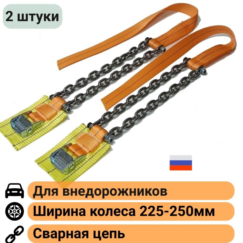 Браслеты противоскольжения (2 штуки) колесо R18-22 шир. 225-250мм КаскадЦентр "Внедорожник Широкое колесо"