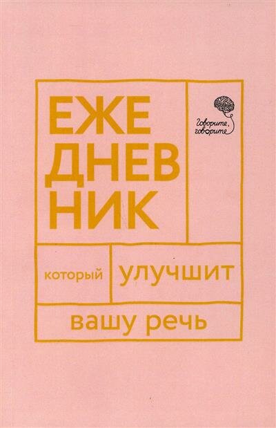 Ежедневник, который улучшит вашу речь "Говорите, говорите!" - фото №3