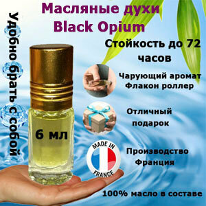 Масляные духи Black Opium, женский аромат,6 мл.