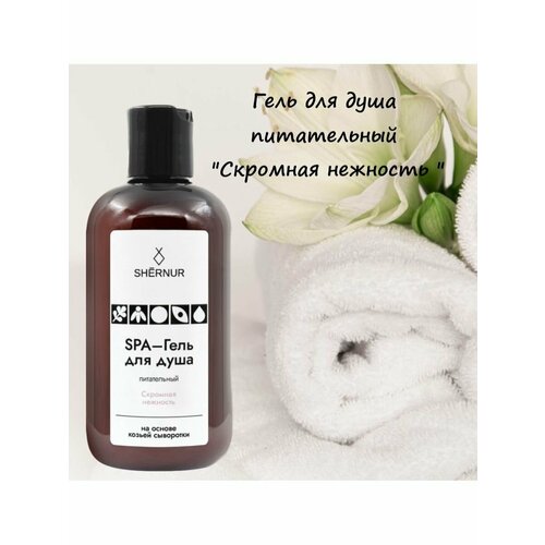 SHERNUR Гель для душа SPA увлажняющий