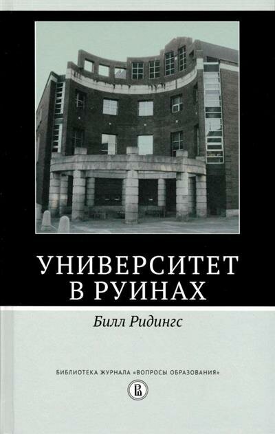 Университет в руинах (Ридингс Б.) - фото №2