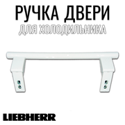 Ручка двери для холодильника Liebherr запчасть для двери либхер 31 см белая