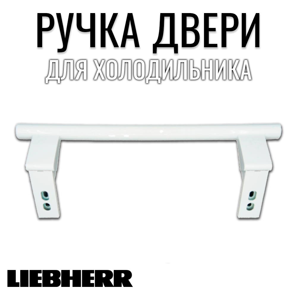 Ручка двери для холодильника Liebherr запчасть для двери либхер 31 см белая