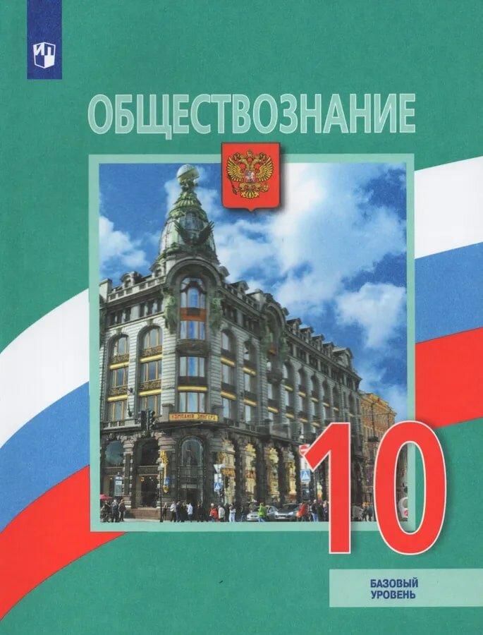 Обществознание. 10 класс. Учебник. Базовый уровень - фото №1