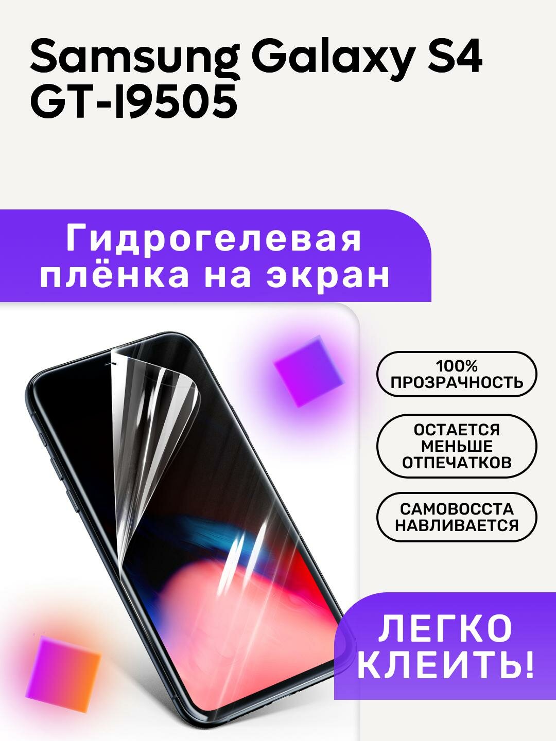 Гидрогелевая полиуретановая пленка на Samsung Galaxy S4 GT-I9505