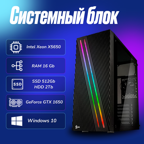 Игровой компьютер Intel Xeon X5650 (2.6ГГц)/ RAM 16Gb/ SSD 512Gb/ HDD 2Tb/ GeForce GTX 1650/ Windows 10 Pro