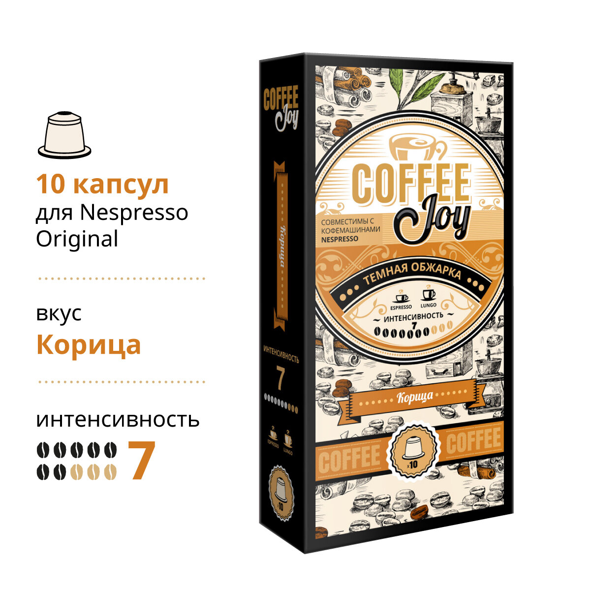 Кофе в капсулах Coffee Joy "Корица", формата Nespresso (Неспрессо), 10 шт. - фотография № 1