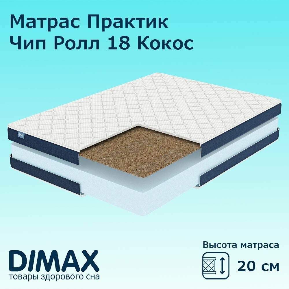 Матрас Dimax Практик Чип Ролл 18 Кокос 140х200 см