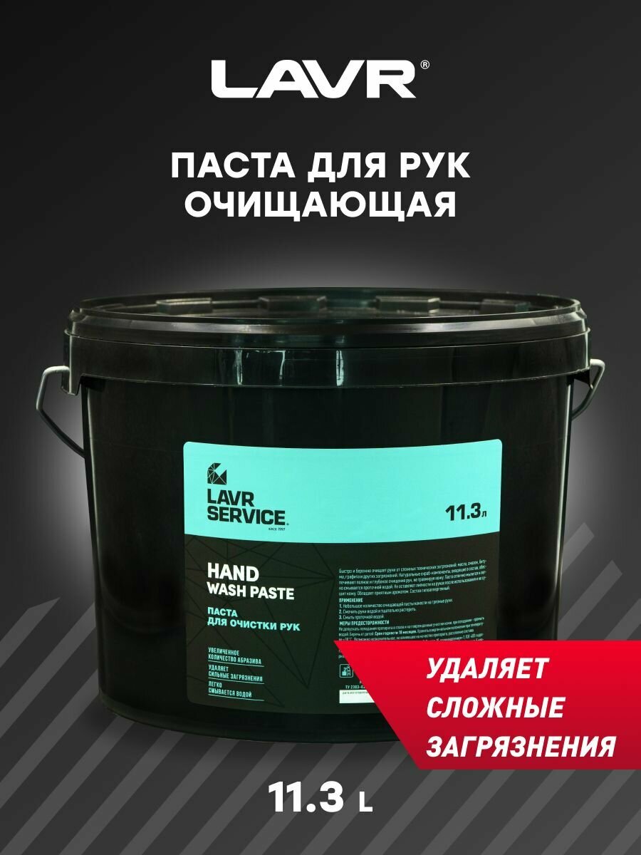 Паста для очистки рук LAVR SERVICE, 11,3 л / Ln3530