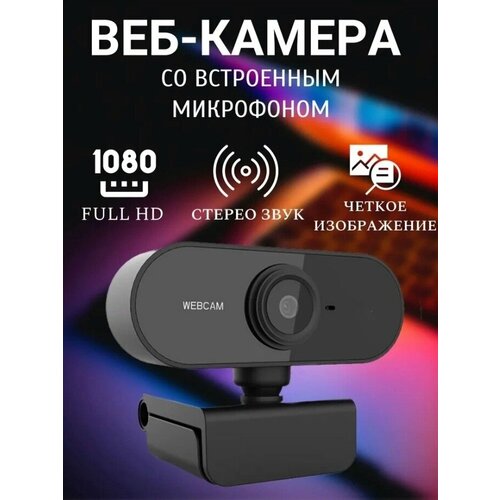 Веб камера для компьютера с микрофоном , HD1080p