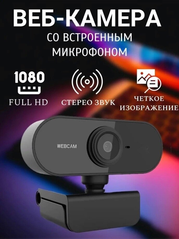 Веб камера для компьютера с микрофоном HD1080p