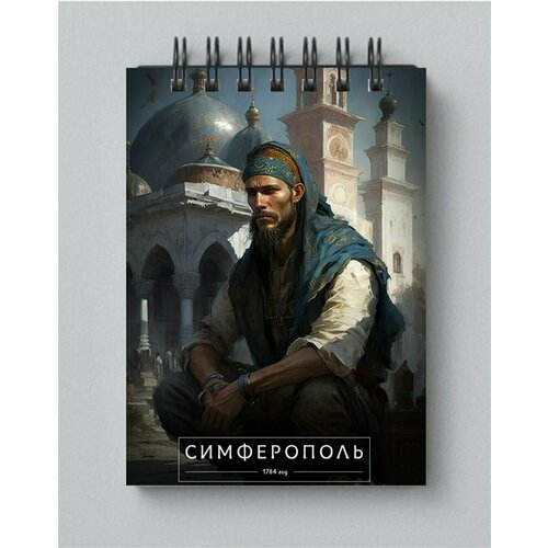 Блокнот Города России глазами нейросети -Симферополь вид 1 № 59