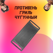 Противень гриль чугунный