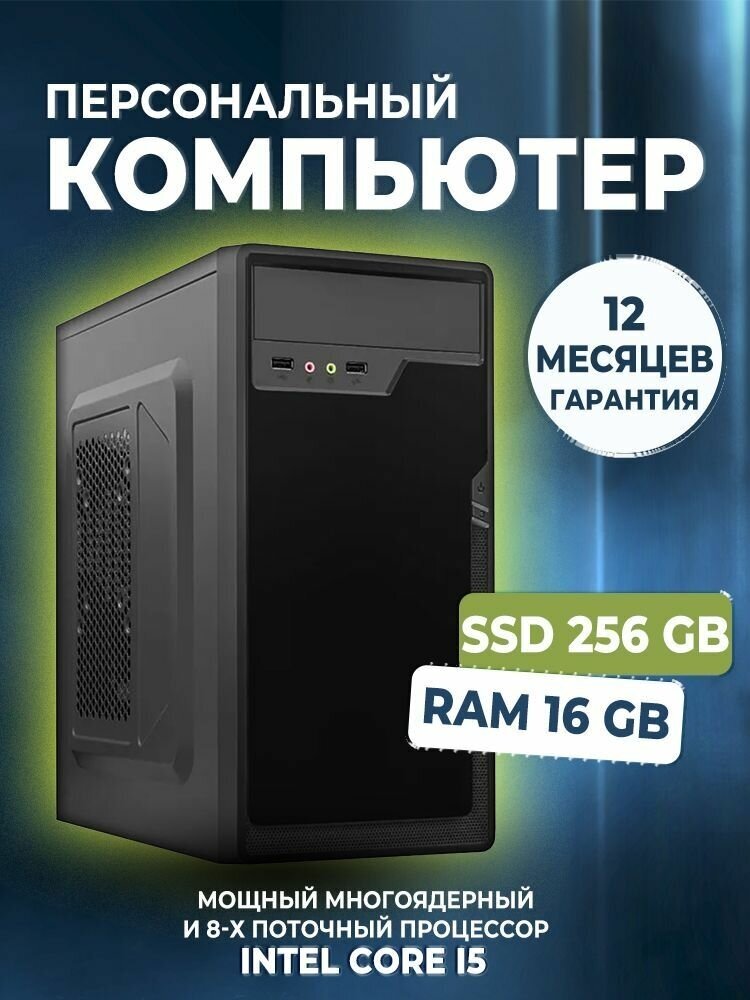 Системный блок Smart Sensor i5-2400, 16Gb (Intel Core i5-2400 (3.4 ГГц), RAM 16 ГБ, SSD 256 ГБ, Intel HD Graphics, Windows 10 Pro), нет, черный