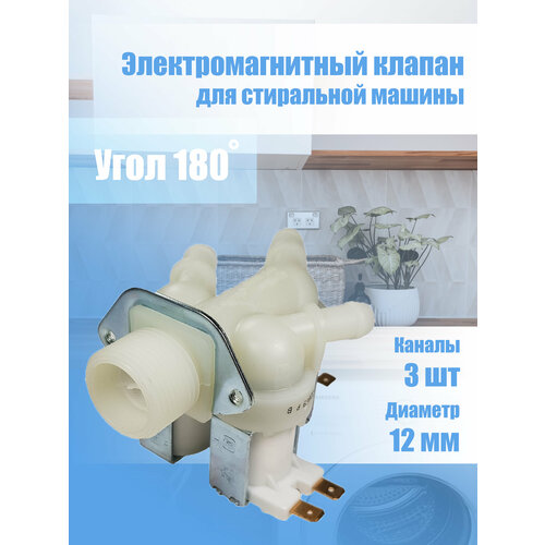 клапан подачи воды кэн 1 90гр val011un италия Клапан заливной для стиральной машины VAL030UN 3 канала