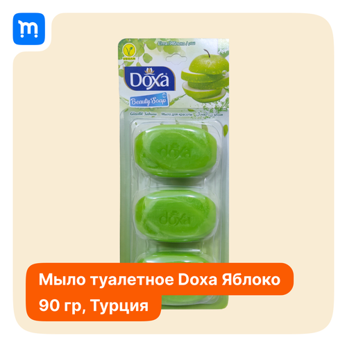 Мыло туалетное DOXA BLISTER 3X90ГР. Яблоко