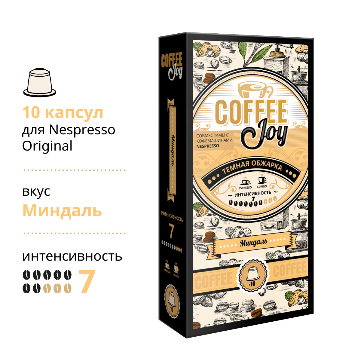 Кофе в капсулах Coffee Joy "Миндаль", формата Nespresso (Неспрессо), 10 шт. - фотография № 1