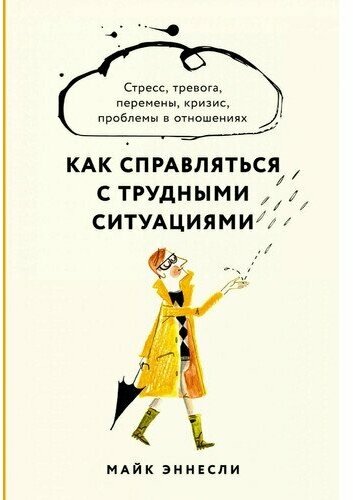 Майк Эннсли. Как справляться с трудными ситуациями