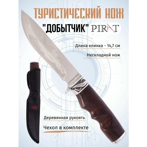 Туристический охотничий нож Pirat FB67 Добытчик, длина клинка: 14,7 см, ножны из кордура
