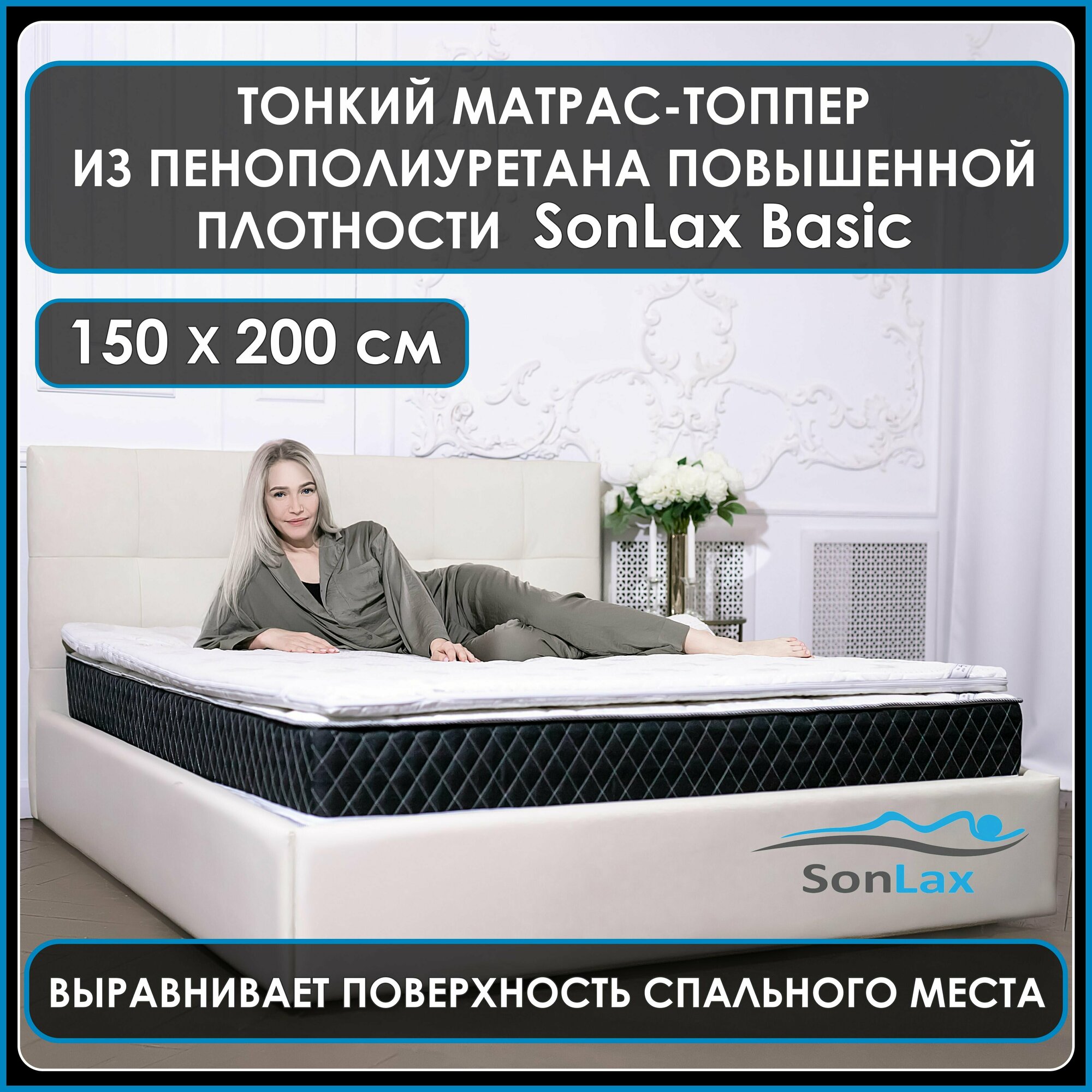 Анатомический тонкий матрас-топпер для дивана, кровати, фиксирующийся на резинках Basic 150*200