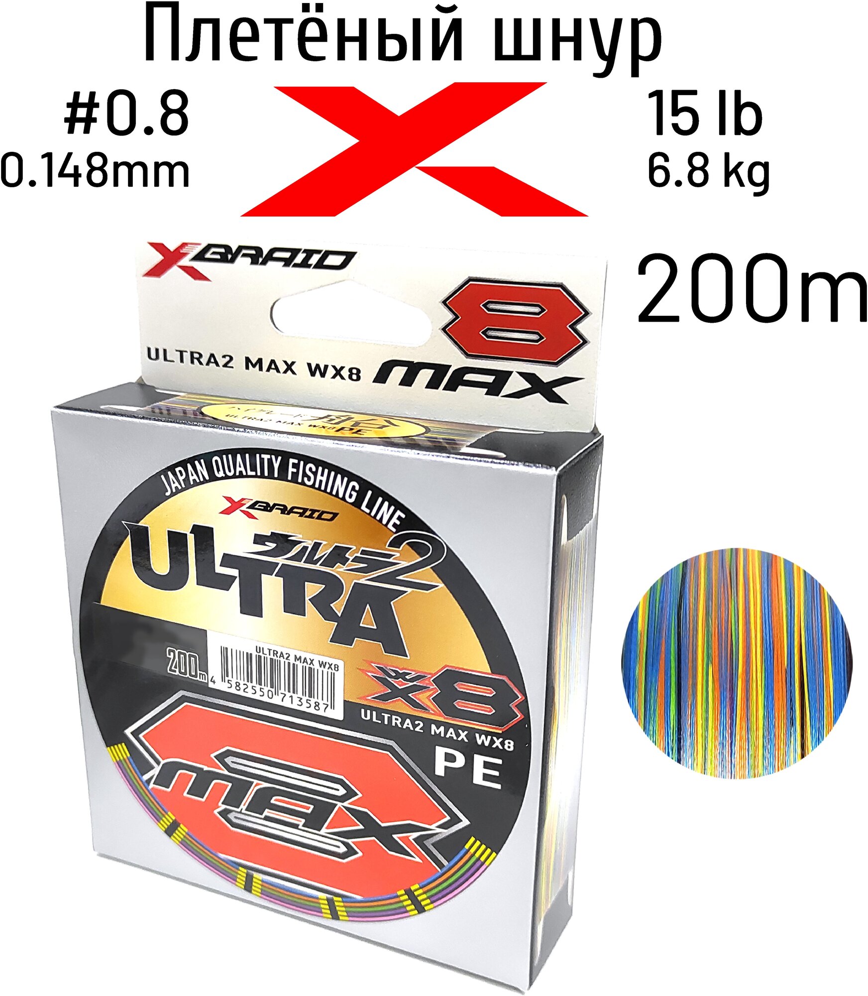 Шнур X-BRAID ULTRA MAX WX8 200m #0,8 6.8 kgf