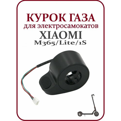 Курок газа для электросамоката Xiaomi M365/1S/lite карбоновые накладки от царапин на дисплей курок газа для электросамоката xiaomi s1 m365 pro pro 2