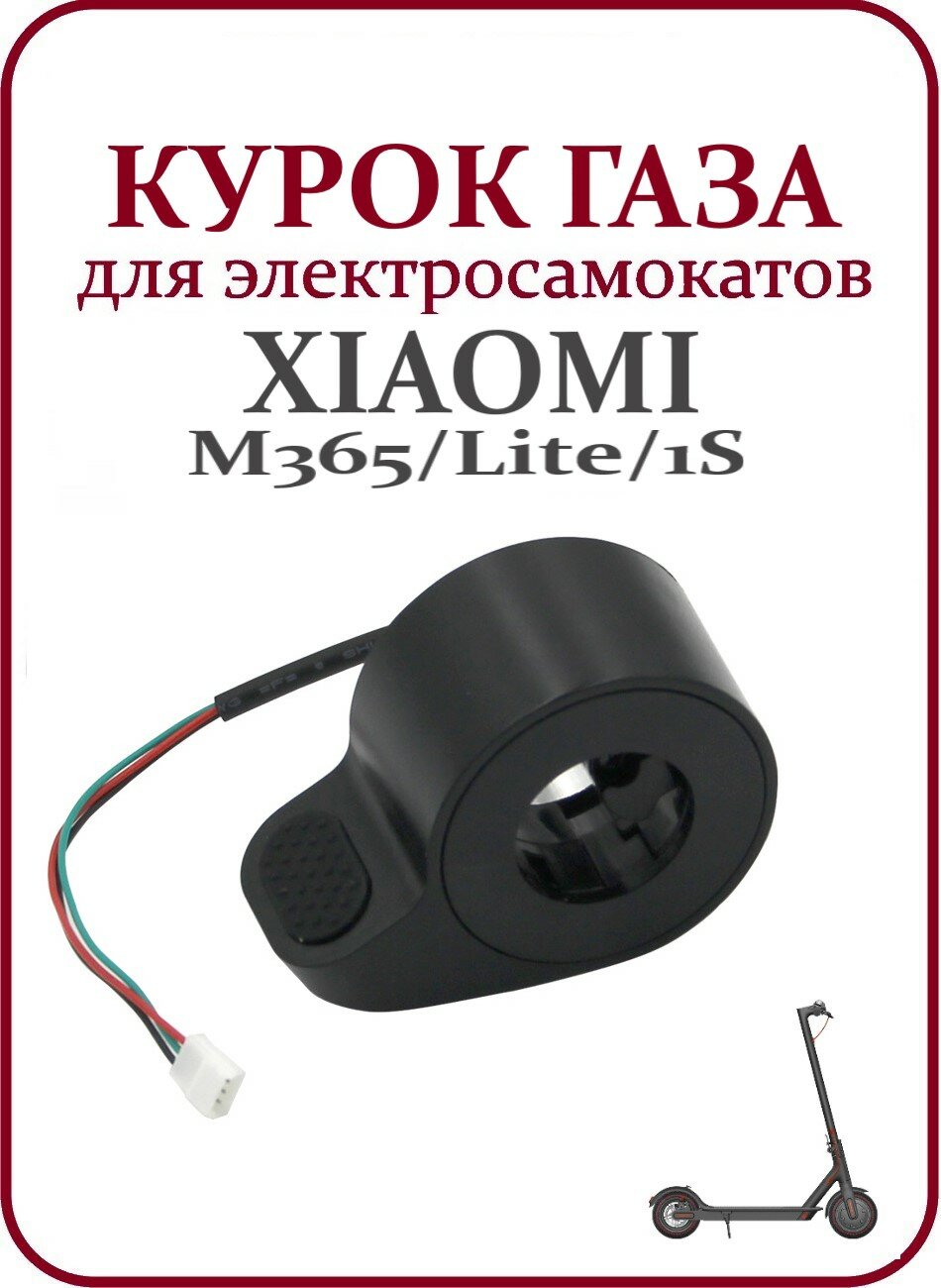 Курок газа для электросамоката Xiaomi M365/1S/lite