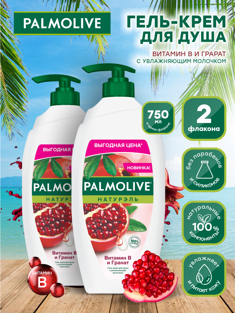 Гель-крем для душа Palmolive Натурэль Витамин В и Гранат 750 мл. х 2 шт.