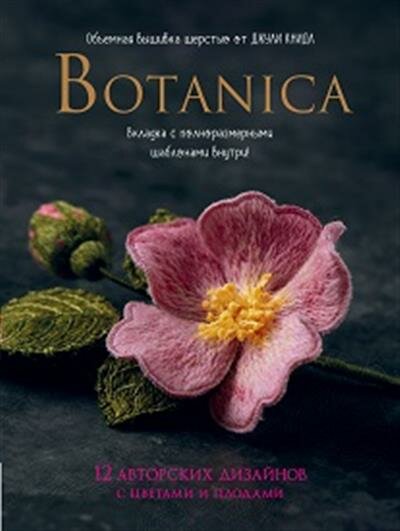 Книдл Botanica. Объемная вышивка шерстью от Джули Книдл.