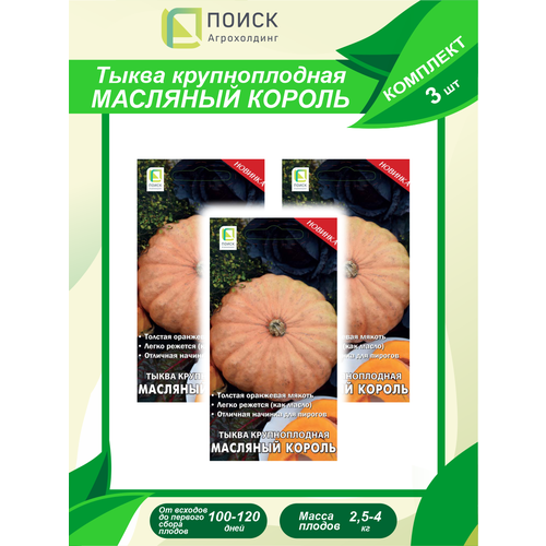 Комплект семян Тыква крупноплодная Масляный король х 3 шт.