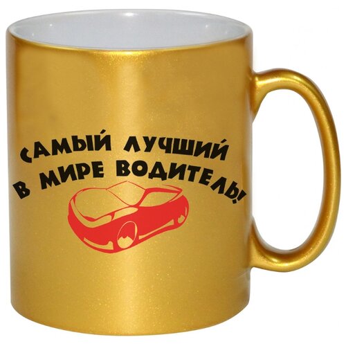 фото Золотая кружка в подарок водителю с надписью самый лучший в мире водитель drabs