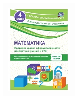 Математика. 4 класс. Проверка уровня сформированности предметных умений и УУД. - фото №1