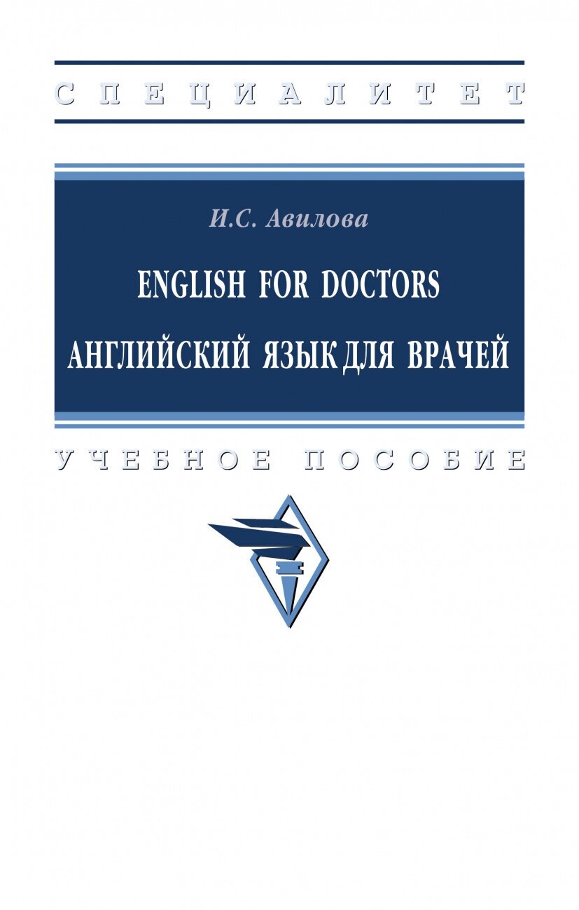 English for Doctors. Английский язык для врачей - фото №1