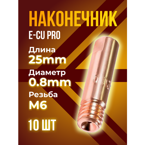 Наконечник E-CU кедр PRO М6 / d 0.8мм (6.0 / 25) прямой (10 шт)