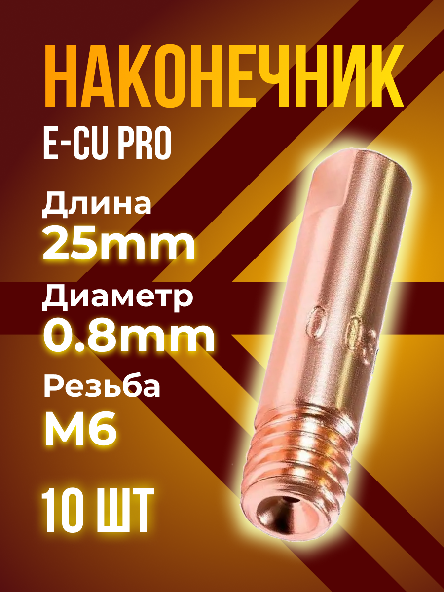 Наконечник E-CU кедр PRO М6 / d 0.8мм (6.0 / 25) прямой (10 шт)
