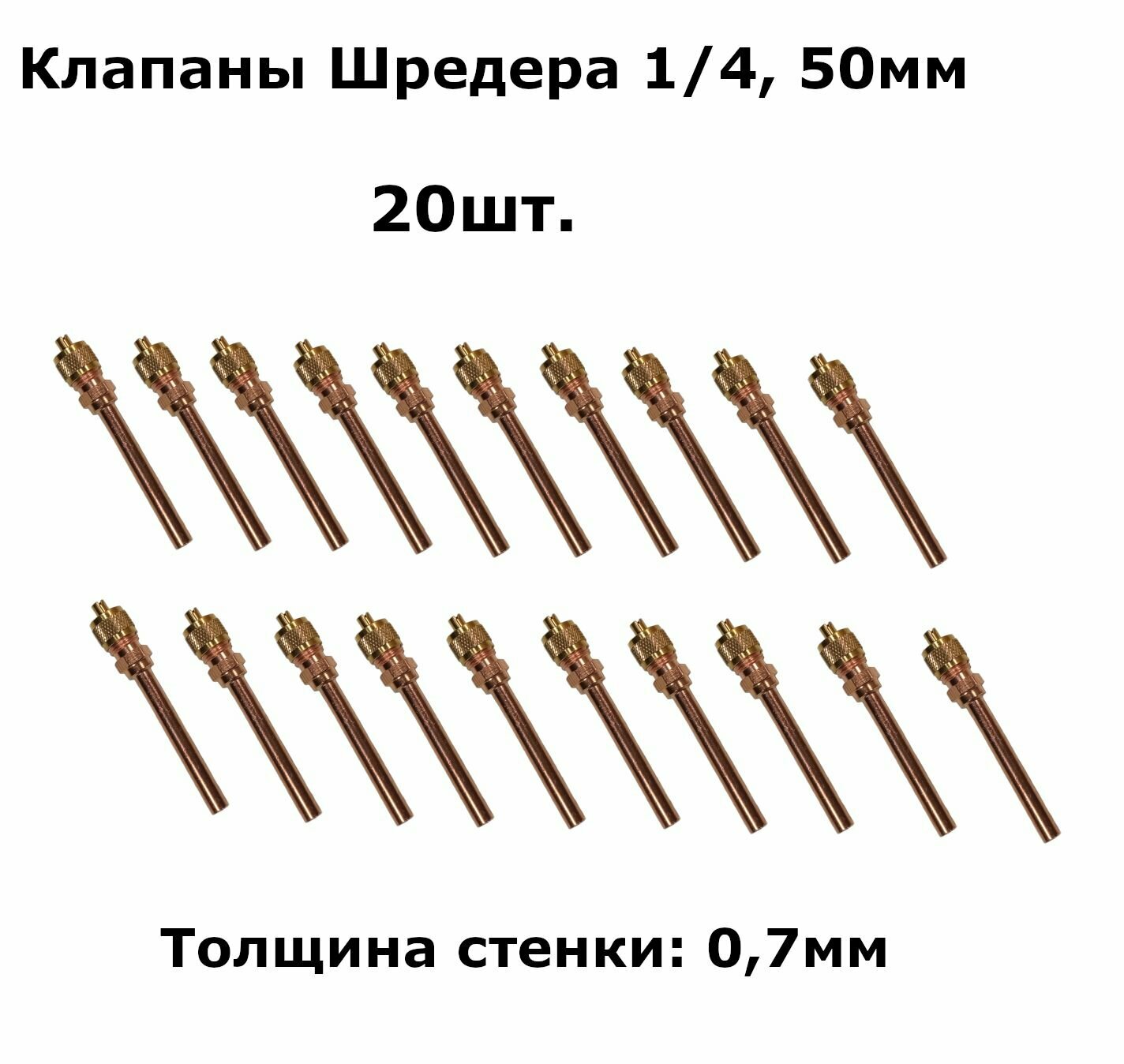 Клапаны Шредера 1/4, трубка 50мм, общая длина 72мм - комплект 20 штук