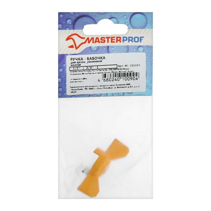 MasterProf Ручка-бабочка для шарового крана Masterprof ИС.131525, усиленная, 1/2"-3/4", желтая