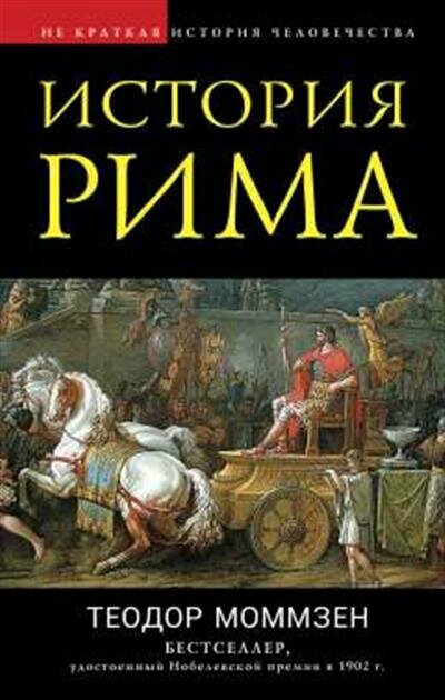 Т. Моммзен Т. История Рима