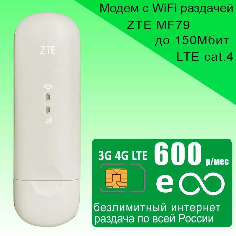 Комплект с безлимитным интернетом за 600р/мес, модем ZTE MF79U + сим карта.