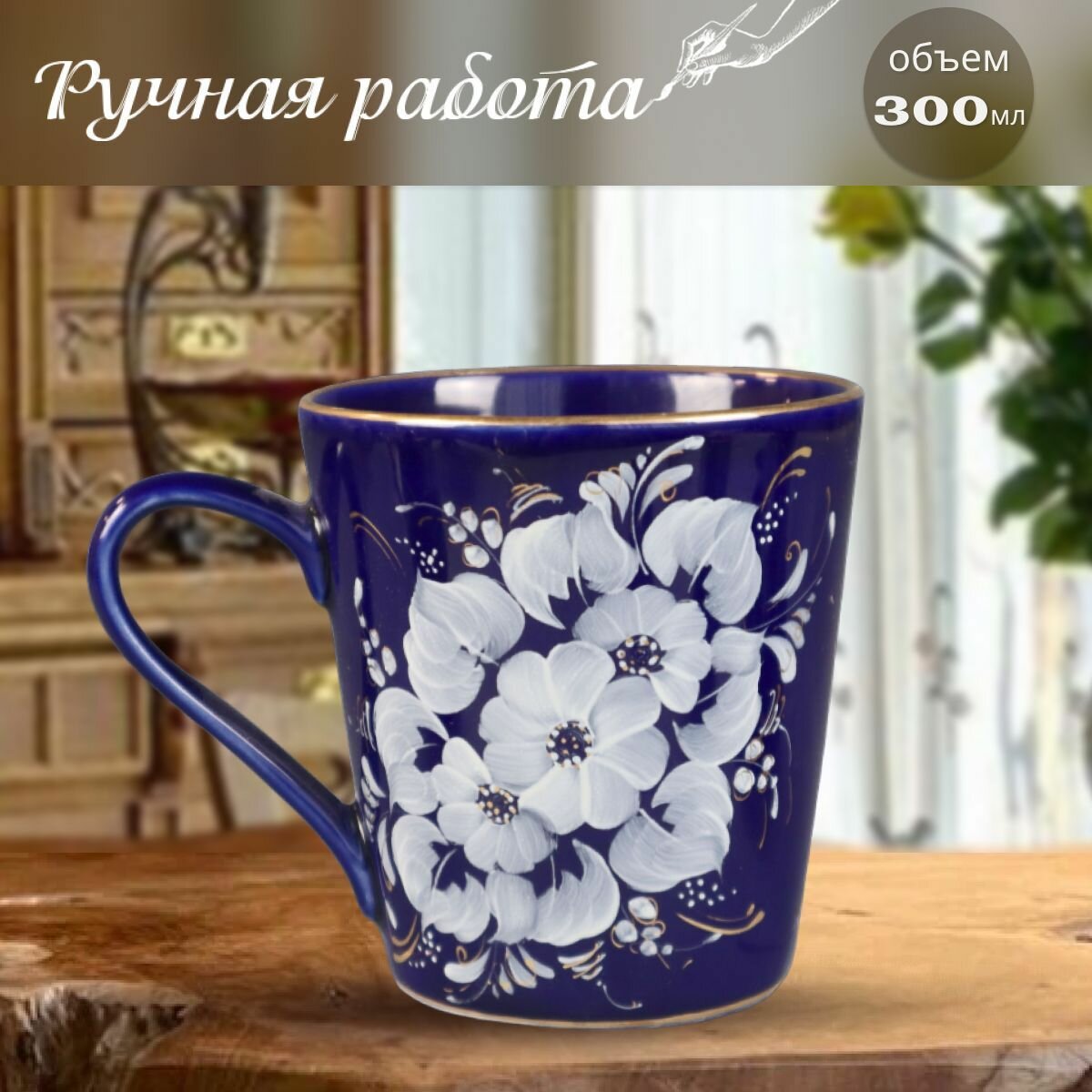 фото Кружка "Стиль", 300 мл. Объединение Гжель. Ручная работа. Фарфор.
