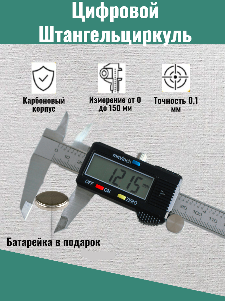 Штангенциркуль цифровой/электронный