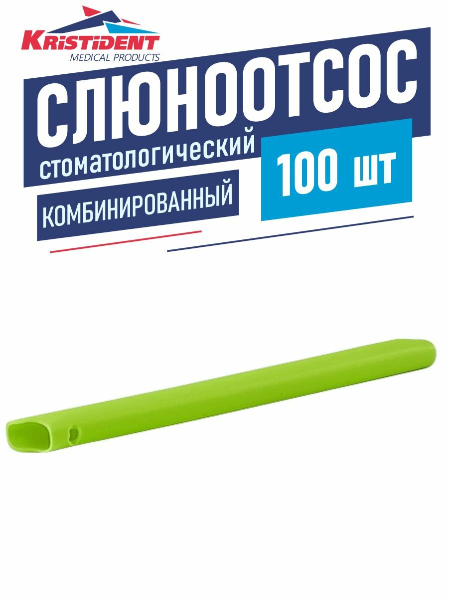 Слюноотсос стоматологический одноразовый комбинированный 100 шт. зеленый