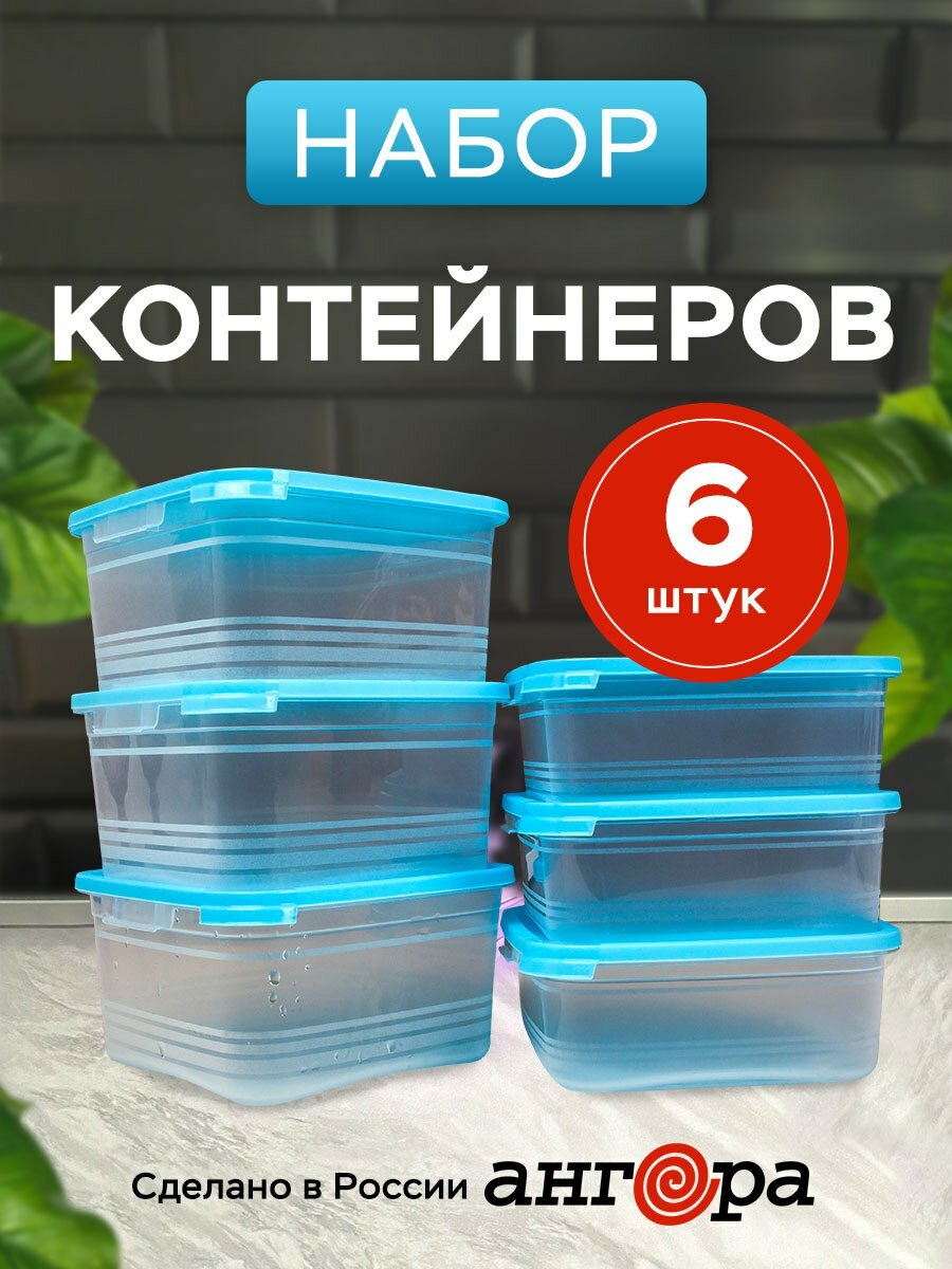 Набор контейнеров 6 шт для СВЧ Ангора 3*0,7л+3*1л голубой/синий - фотография № 1