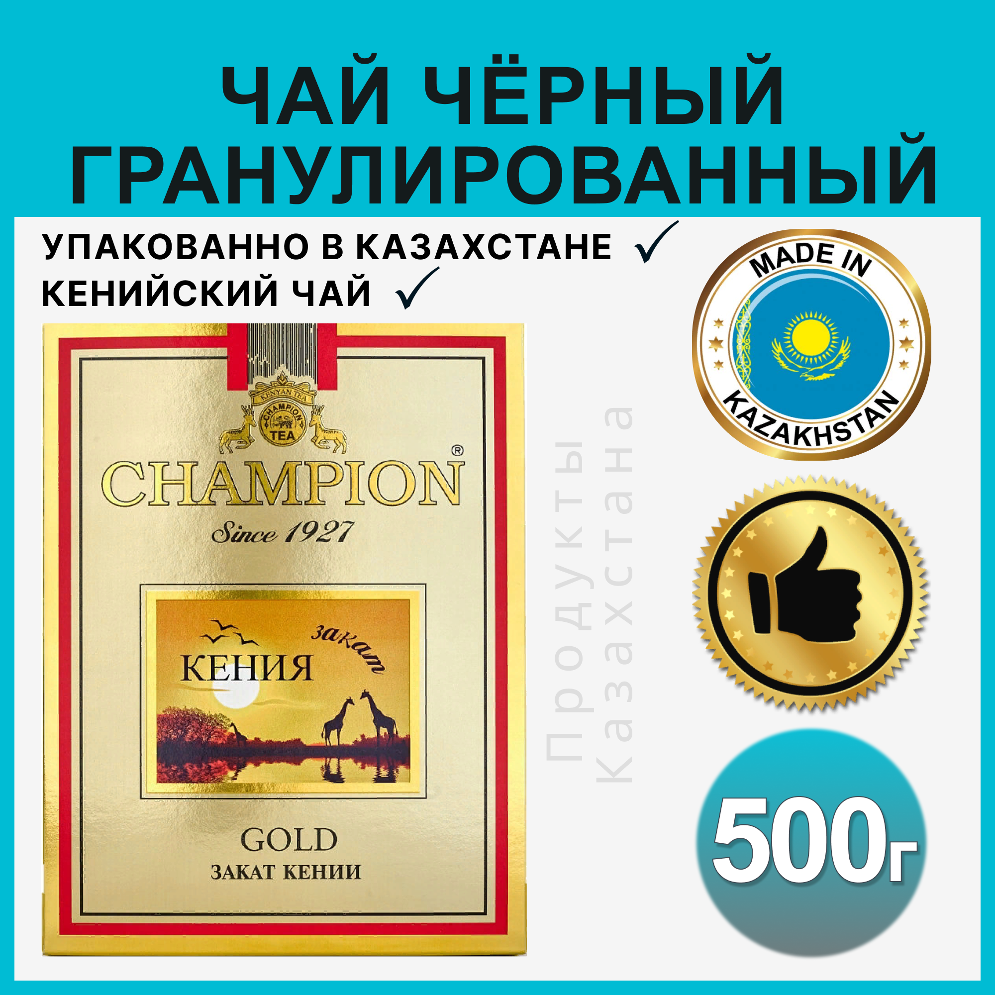 Жамбо / Чай черный кенийский 500 гр. Чемпион Голд Закат Кении (Казахстан)/гранулированный