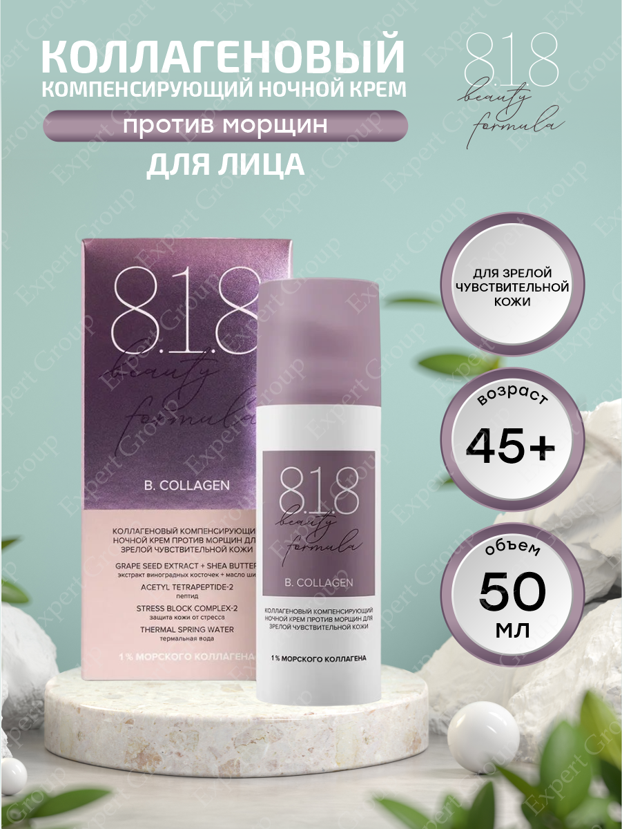 Коллагеновый компенсирующий ночной крем против морщин 8.1.8 Beauty formula для зрелой кожи 50 мл.