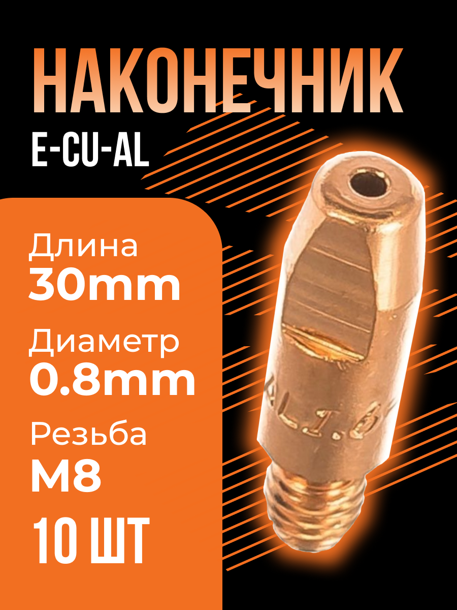 Наконечник E-Cu-Al М8 диам. 08 (MS) сварог - 10 шт